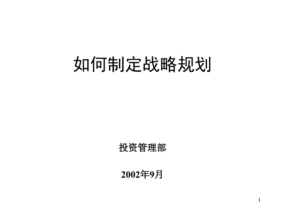 制定战略 规划-培训_第1页