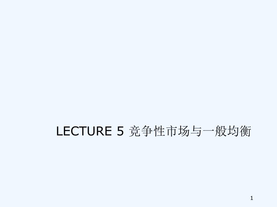 LECTURE5竞争性市场与一般均衡(平狄克,微观经济学-厦_第1页