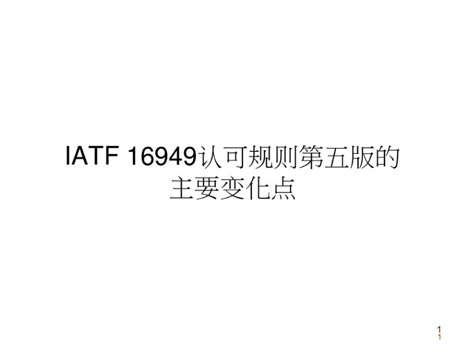 IATF16949-变化点及认可规则_第1页