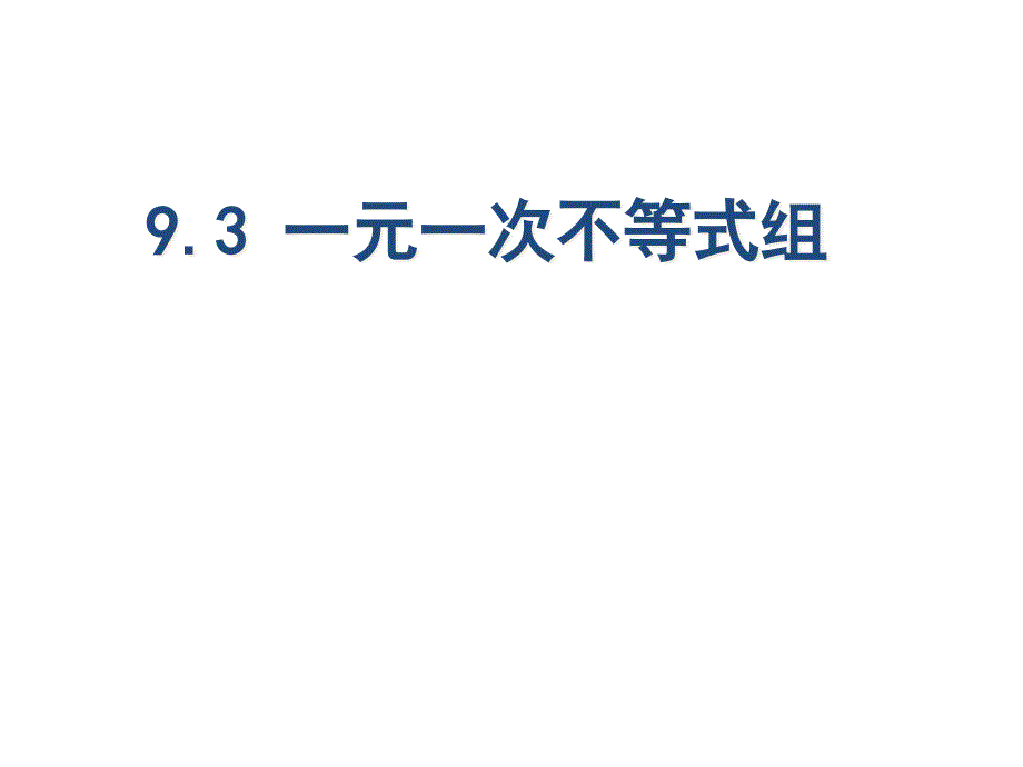 《一元一次不等式组》教学课件_第1页