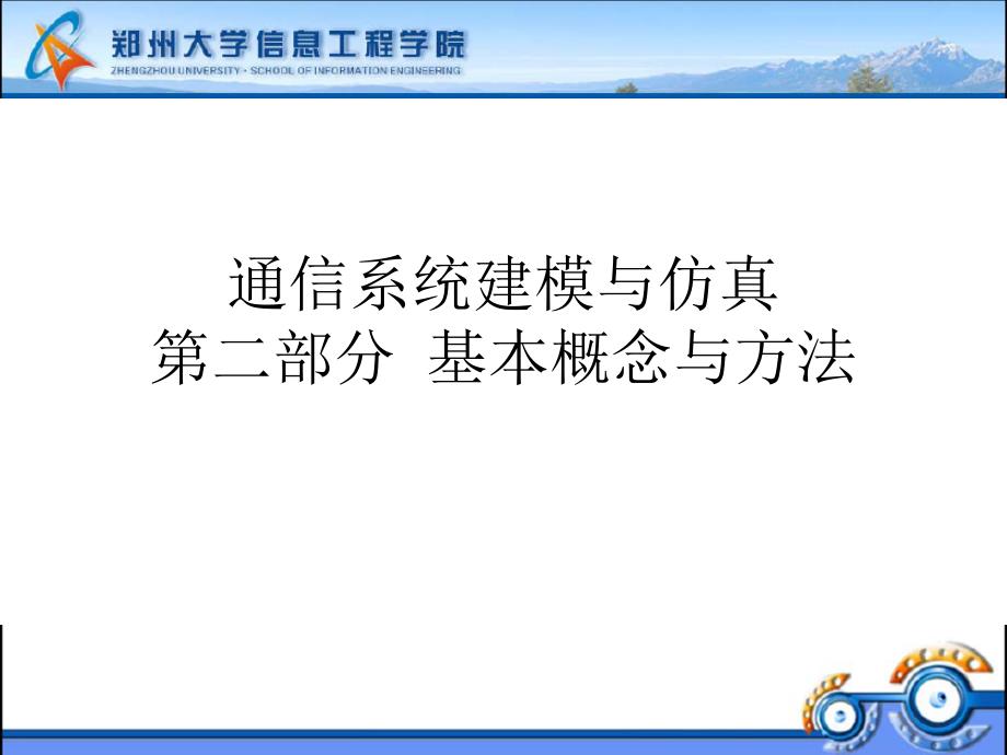 通信系统建模第二讲课件_第1页