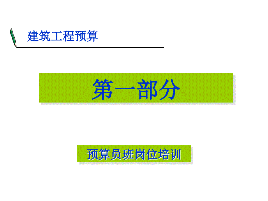 预算员岗位培训-基础_第1页