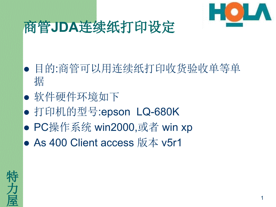 LQ680K商管连续纸jda打印机的设置指南课件_第1页