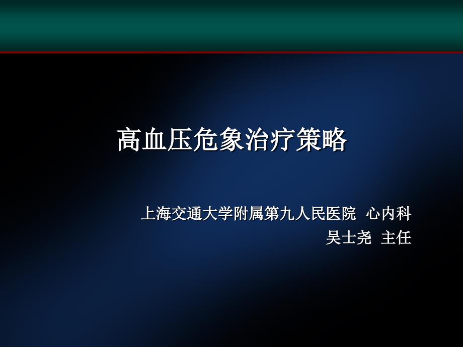 高血压危象治疗策略课件_第1页