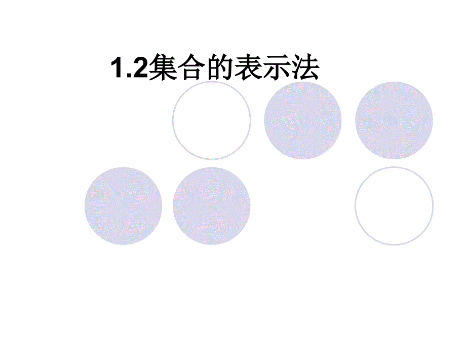 集合的表示法解读课件_第1页