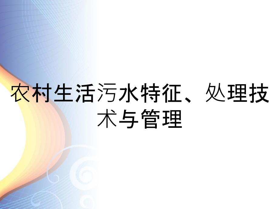 农村生活污水特征、处理技术与管理_第1页