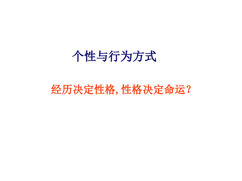 个性与行为方式课件_第1页