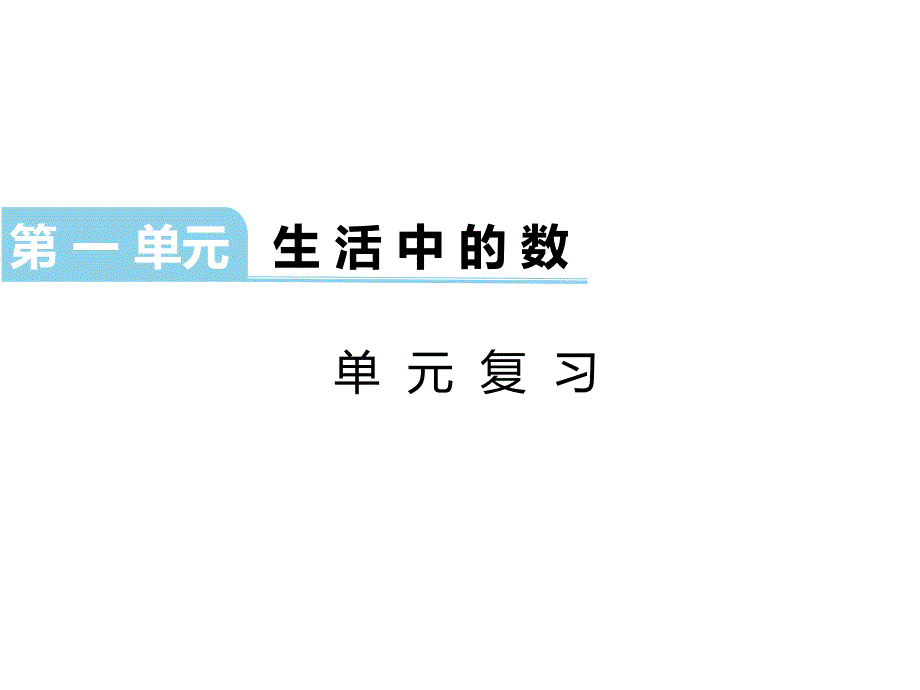 一年级上册数学课件-第一单元-第一单元复习∣北师大版（2014秋）(共9张PPT)_第1页