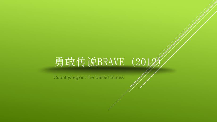 brave教学ppt_第1页