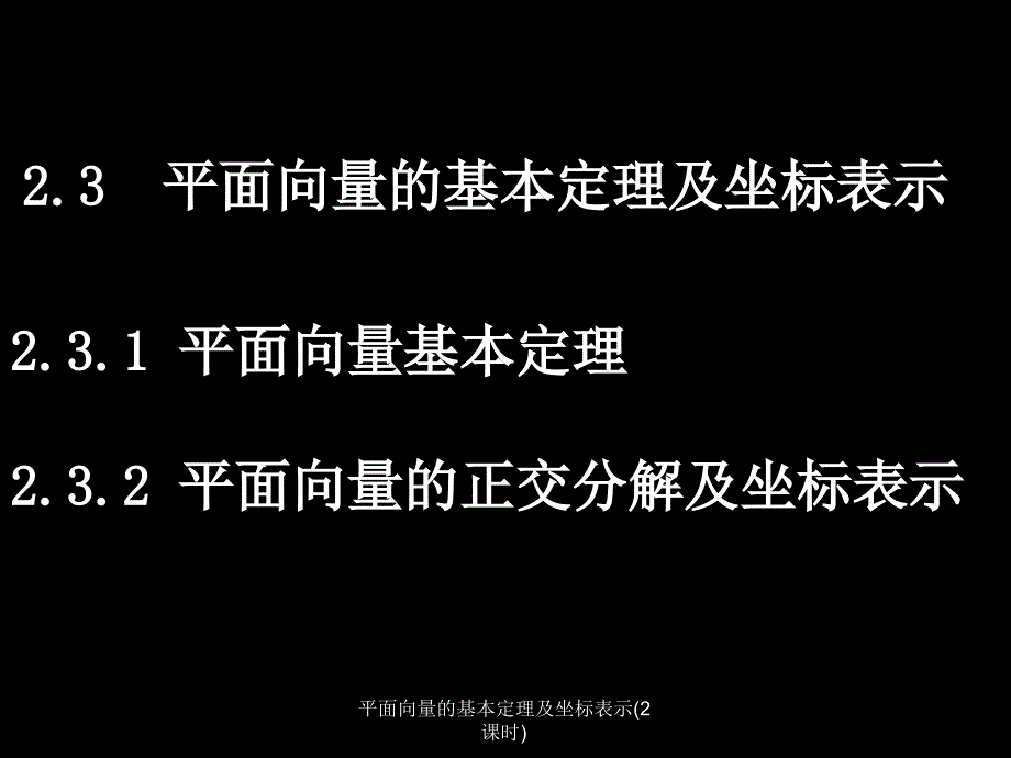 平面向量的基本定理及坐标表示(2课时)课件_第1页