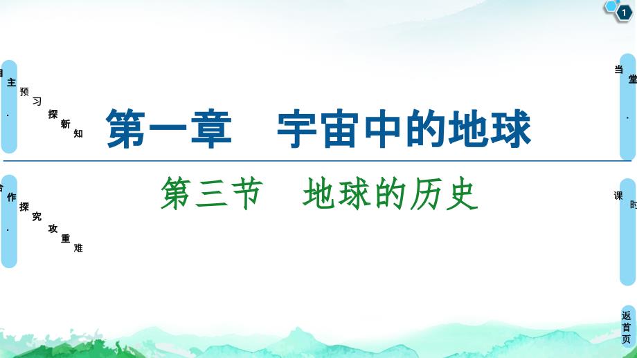 《地球的历史》完整版人教版课件_第1页