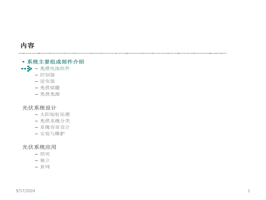太阳能系统相关知识培训课件_第1页