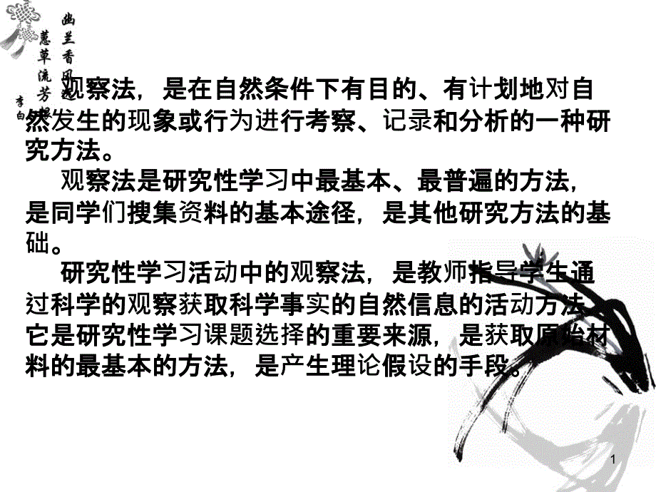 综合实践活动观察法_第1页