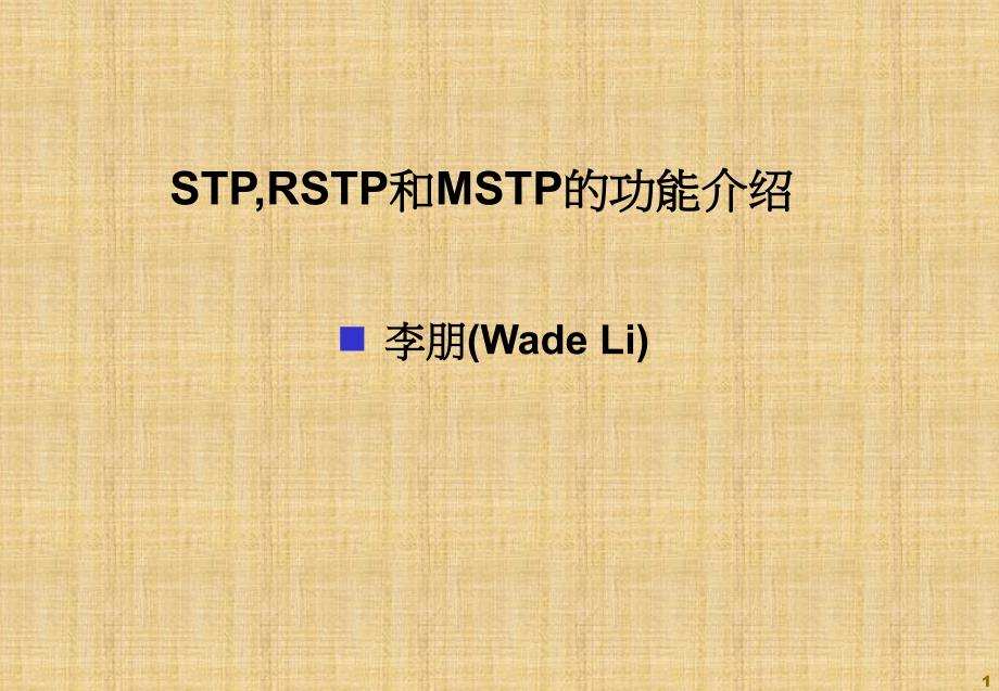 STP_RSTP_MSTP_第1页