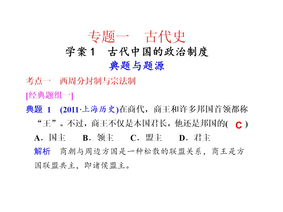 历史专题一学案课件_第1页