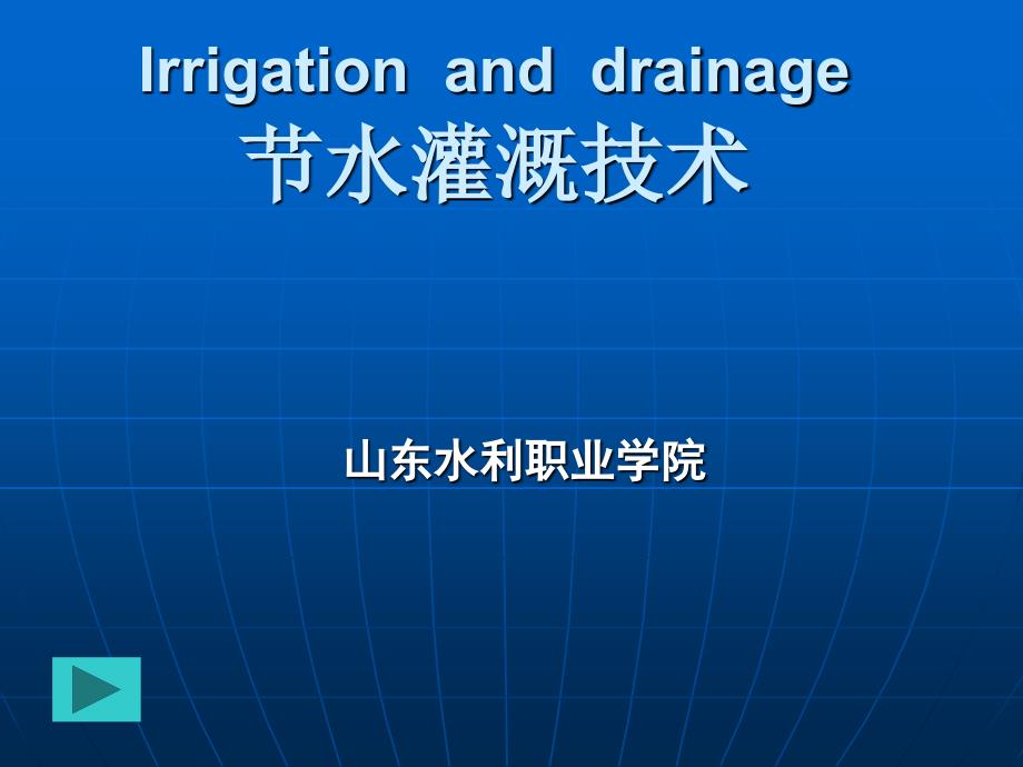 多媒体ppt课件名称—节水灌溉技术_第1页