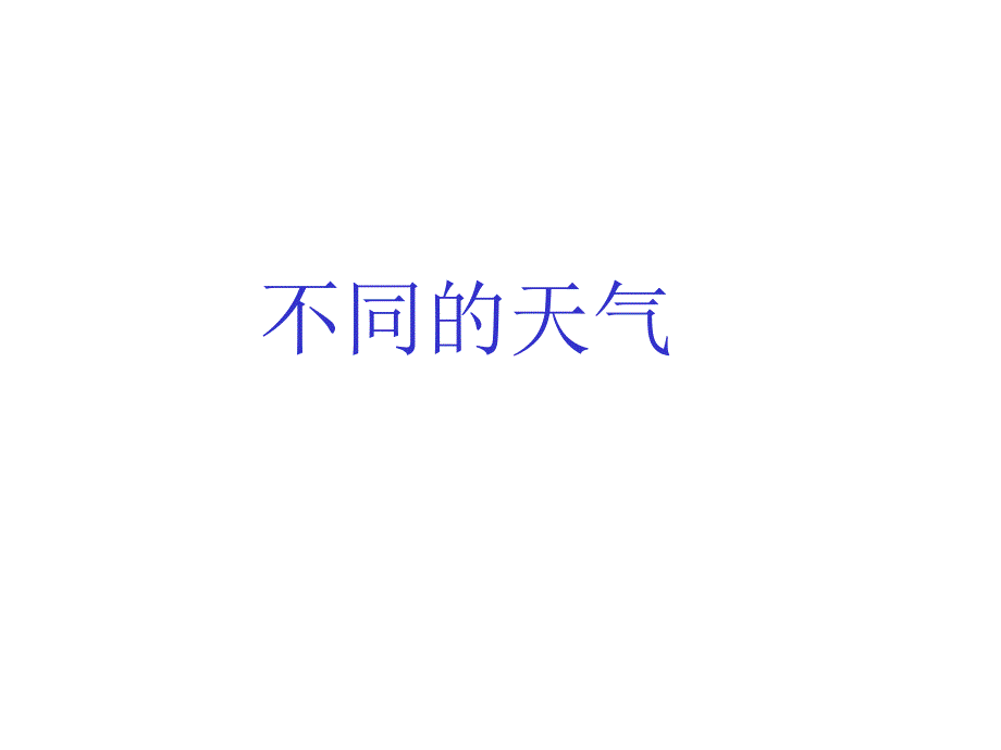 小学科学我们关心天气课件_第1页