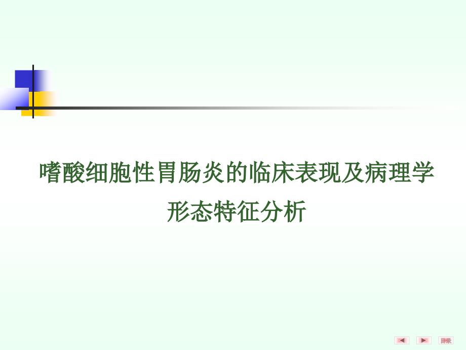 嗜酸细胞性胃肠炎临床表现及病理学形态特征分析课件_第1页