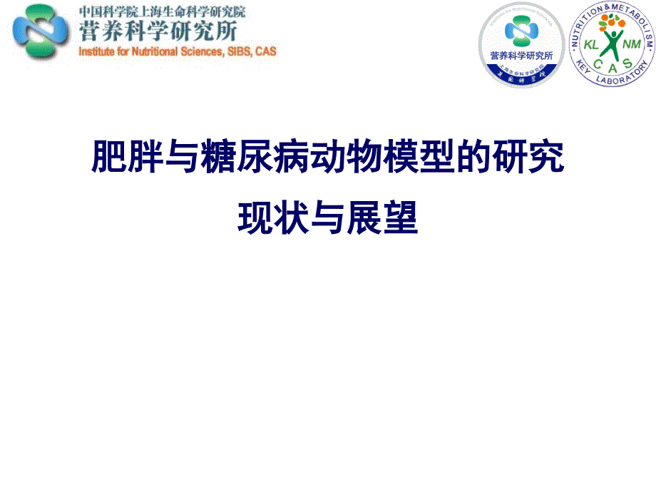 肥胖和糖尿病研究的动物模型现状与展望 课件_第1页