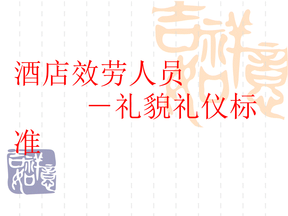 酒店服务人员礼貌礼仪规范礼貌礼仪_第1页