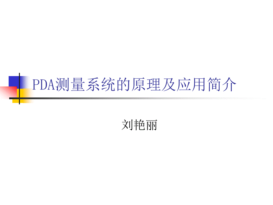 pda测量系统的原理及应用_第1页