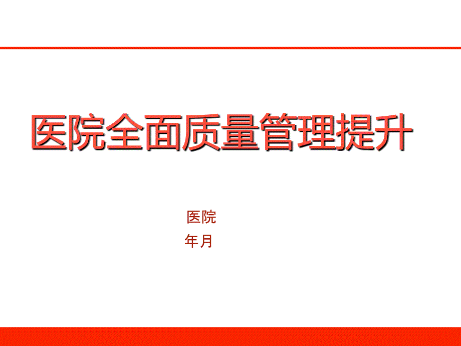 医院全面质量管理提升培训ppt课件_第1页