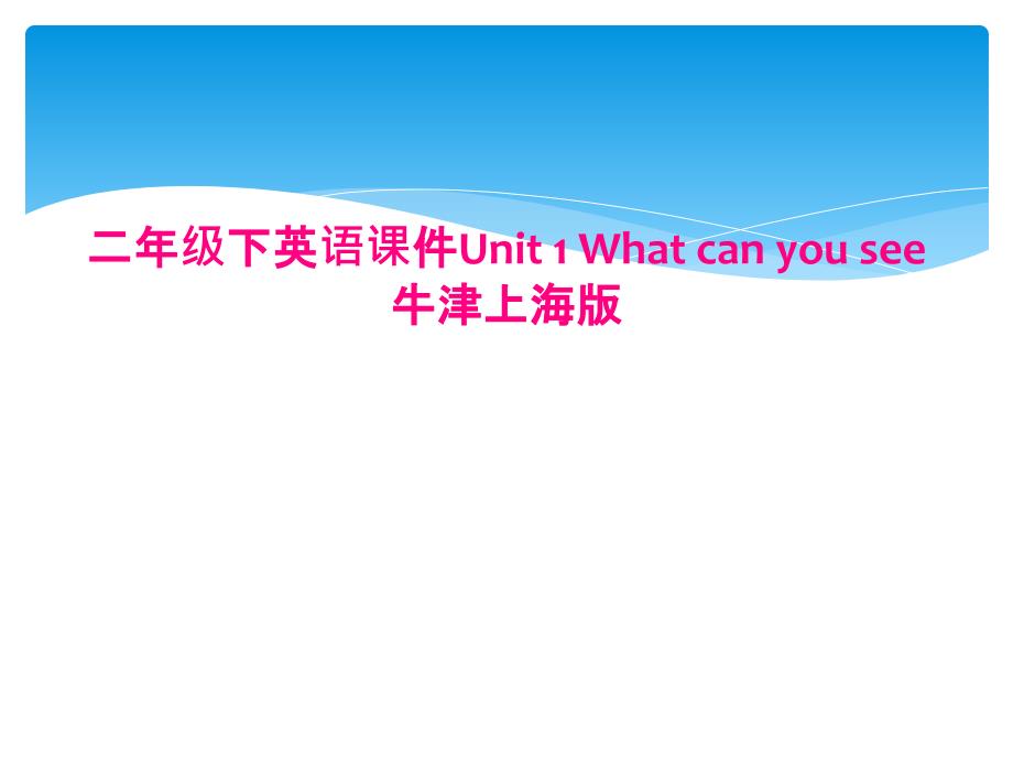 二年级下英语ppt课件Unit-1-What-can-you-see牛津上海版_第1页