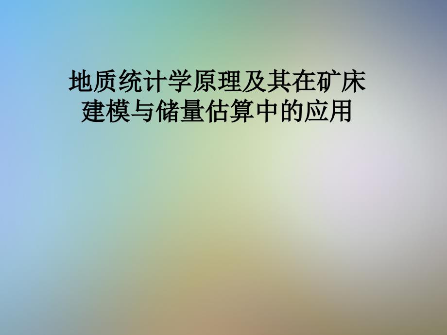 地质统计学原理及其在矿床建模与储量估算中的应用课件_第1页