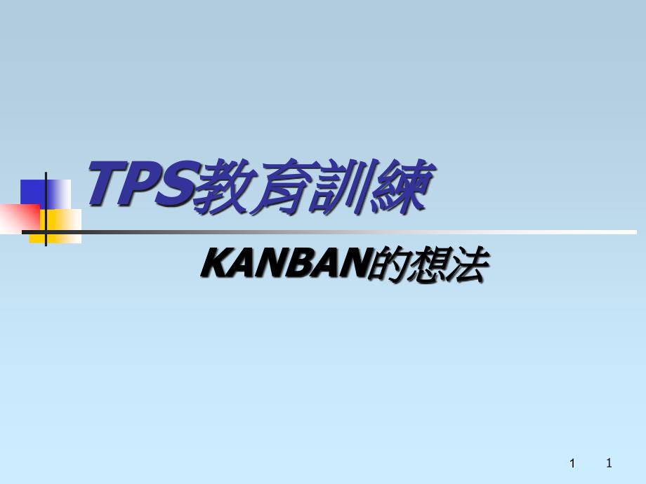 精益生产-KANBAN的想法(繁体)1_第1页