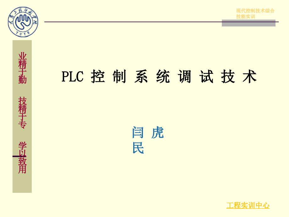 PLC控制系统调试技术_第1页