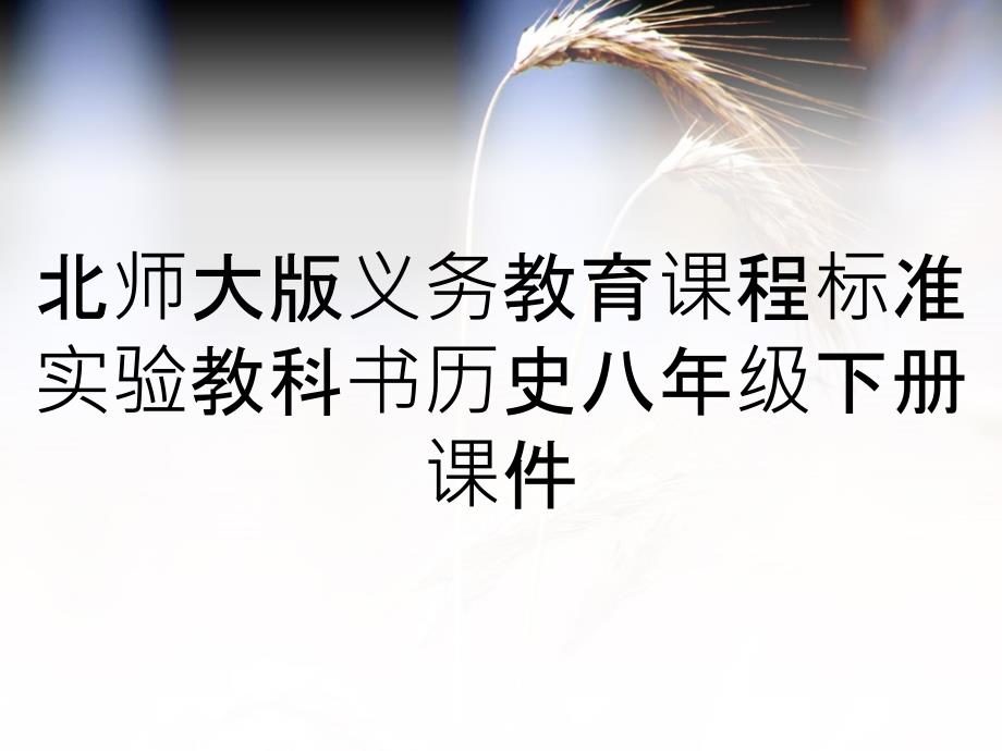 北师大版义务教育课程标准实验教科书历史八年级下册课件_第1页