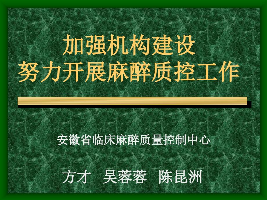 加强机构建设努力开展麻醉质控工作课件_第1页