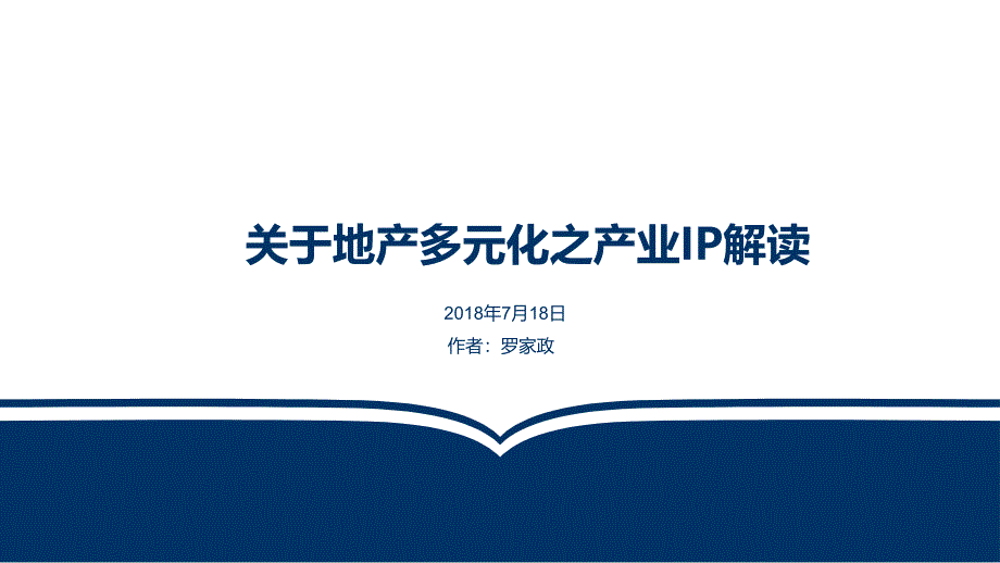 地产多元化产业之IP解读课件_第1页