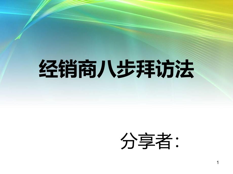 经销商拜访技巧_第1页