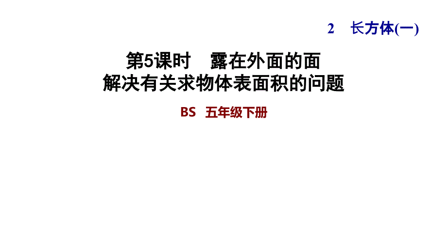 五年级下册数学习题课件-2.5 露在外面的面 解决有关求物体表面积的问题 北师大版(共11张PPT)_第1页