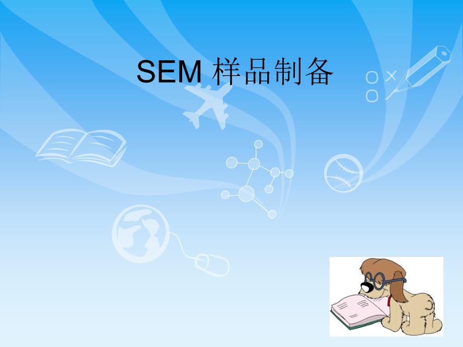 SEM样品制备_第1页