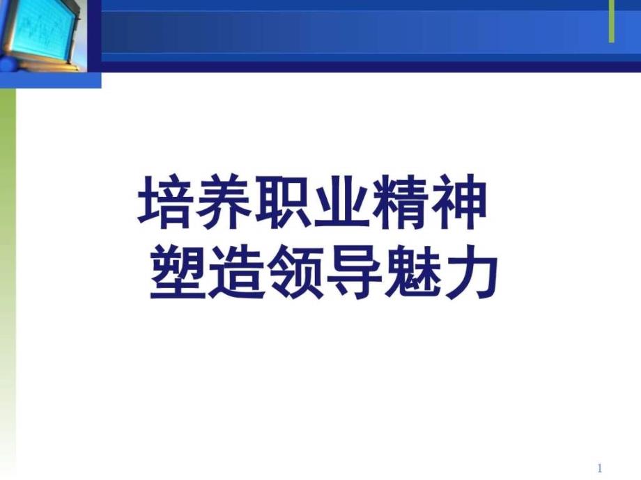 培养职业精神塑造领导魅力课件_第1页