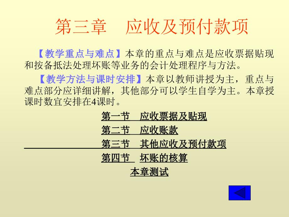 中级财务会计学电子ppt课件-第三章-应收及预付款项_第1页