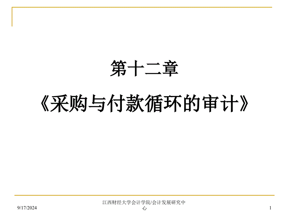 固定资产的审计目标二课件_第1页