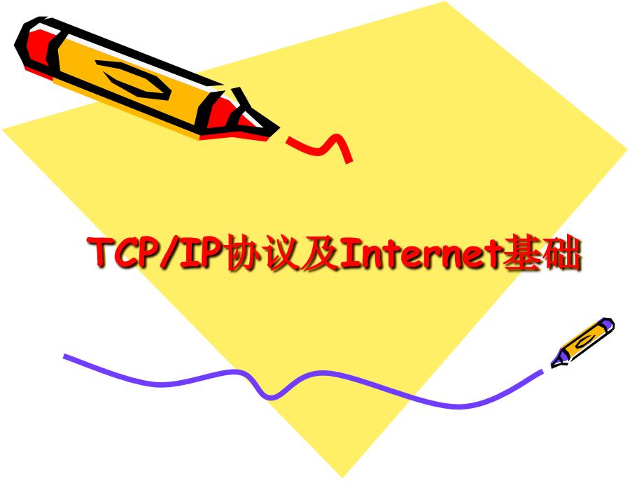 TCPIP协议及Internet基础_第1页