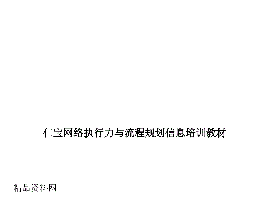 _XX网络执行力与流程规划信息培训教材（PPT47页）_第1页