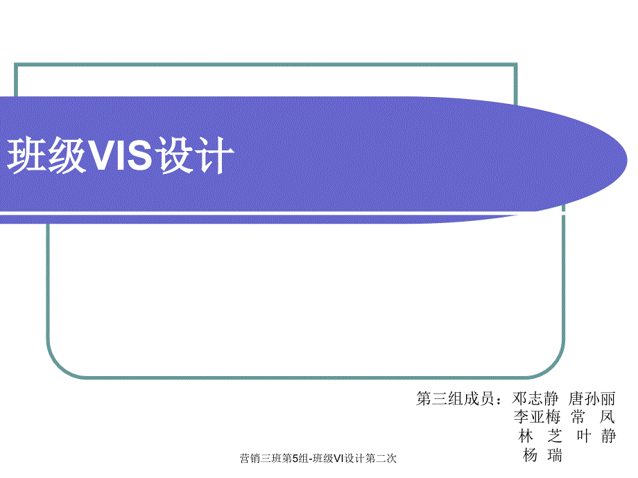 营销三班第5组-班级VI设计第二次课件_第1页