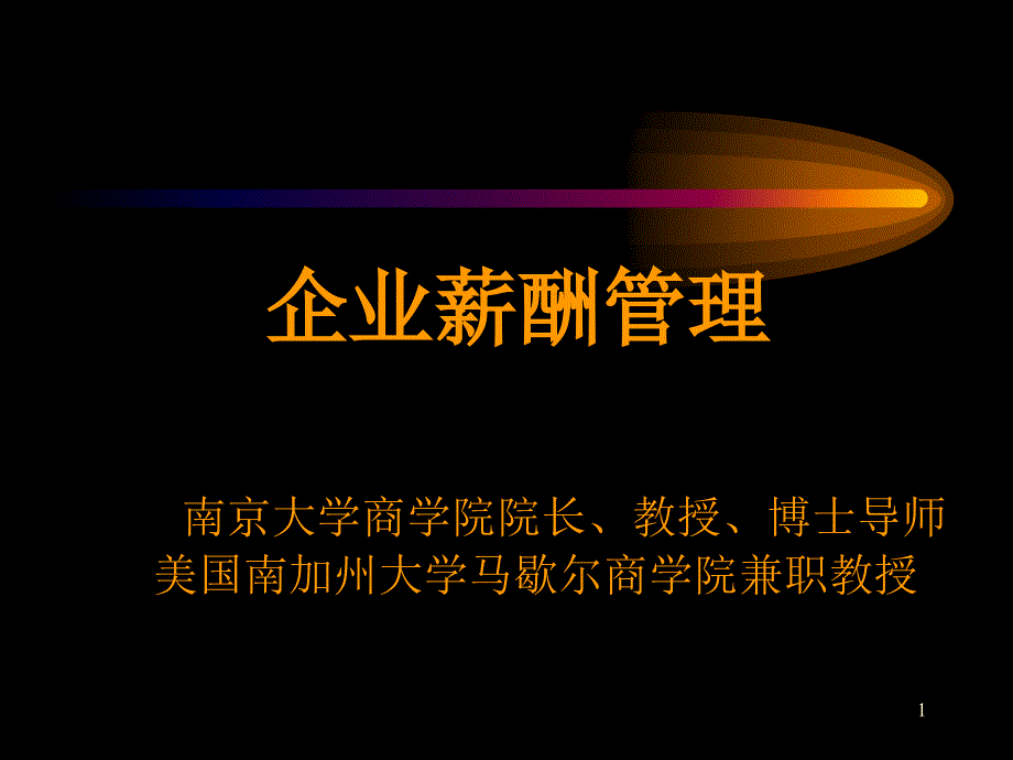 [薪酬设计]企业薪酬管理(ppt-118页)(还没引用,需要)_第1页