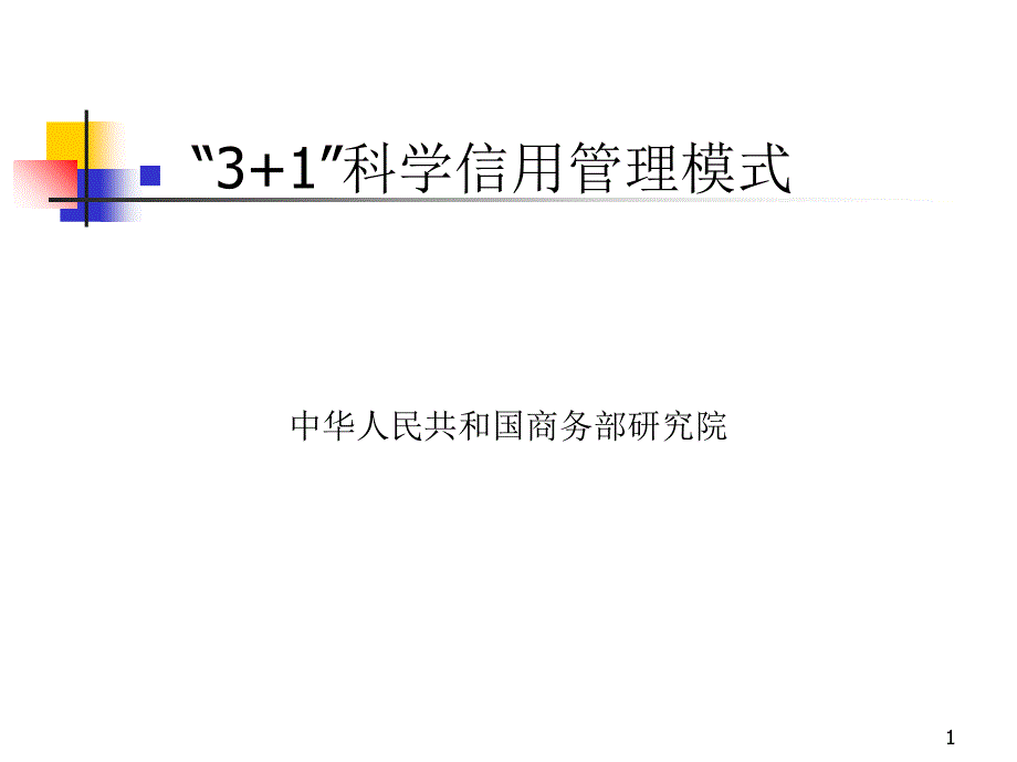 “3+1”科学信用管理模式（PPT 114页）_第1页