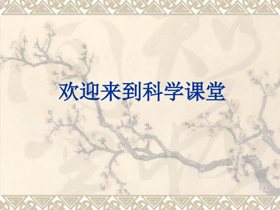 人教版小学四年级科学下册2.3声音的传播ppt课件_第1页