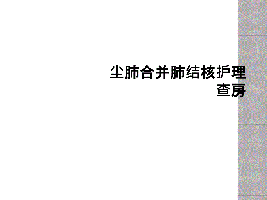 尘肺合并肺结核护理查房课件_第1页