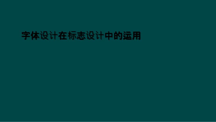 字体设计在标志设计中的运用课件_第1页