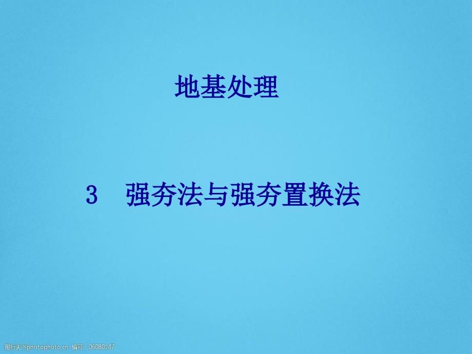 地基处理-强夯法和强夯置换法课件_第1页