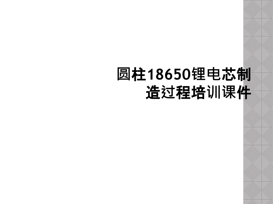 圆柱18650锂电芯制造过程培训ppt课件_第1页