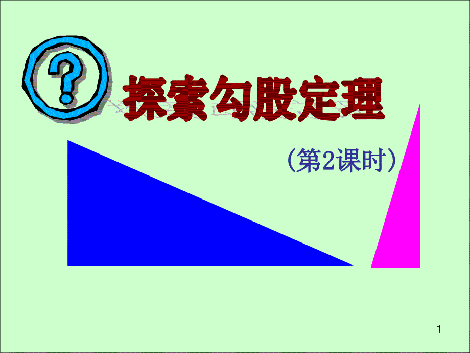 八年级数学探索勾股定理2_第1页